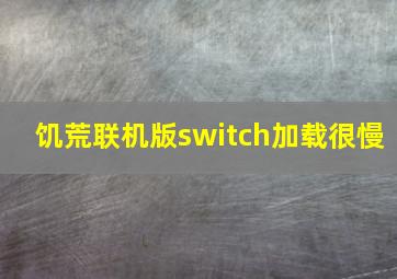 饥荒联机版switch加载很慢