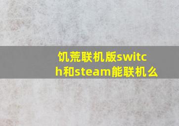 饥荒联机版switch和steam能联机么