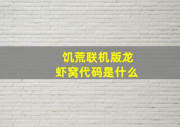 饥荒联机版龙虾窝代码是什么