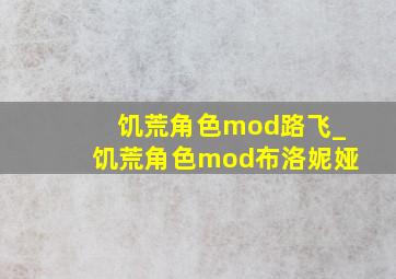 饥荒角色mod路飞_饥荒角色mod布洛妮娅