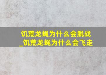 饥荒龙蝇为什么会脱战_饥荒龙蝇为什么会飞走