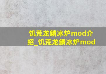 饥荒龙鳞冰炉mod介绍_饥荒龙鳞冰炉mod