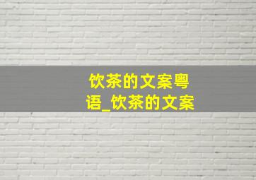 饮茶的文案粤语_饮茶的文案