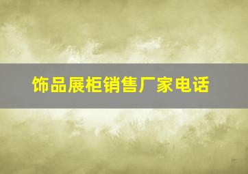 饰品展柜销售厂家电话