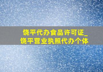 饶平代办食品许可证_饶平营业执照代办个体