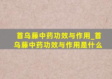 首乌藤中药功效与作用_首乌藤中药功效与作用是什么