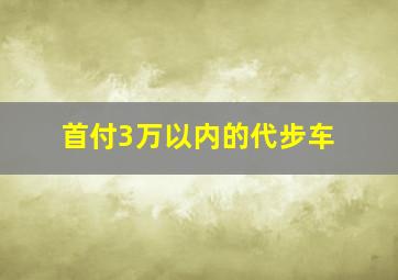 首付3万以内的代步车