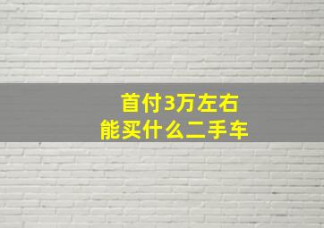 首付3万左右能买什么二手车