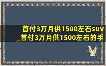 首付3万月供1500左右suv_首付3万月供1500左右的手动挡车