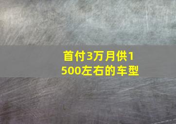 首付3万月供1500左右的车型