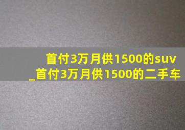 首付3万月供1500的suv_首付3万月供1500的二手车