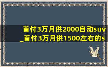 首付3万月供2000自动suv_首付3万月供1500左右的suv