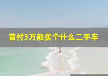 首付3万能买个什么二手车