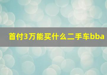 首付3万能买什么二手车bba