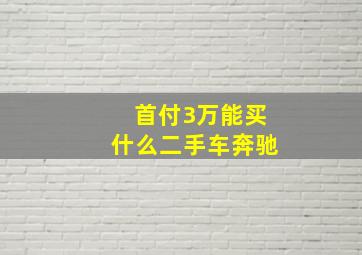 首付3万能买什么二手车奔驰