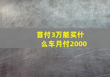 首付3万能买什么车月付2000