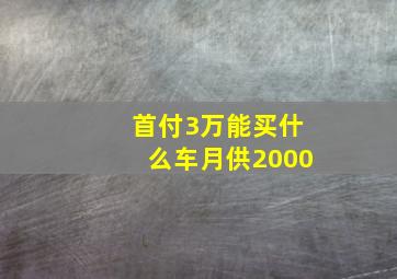 首付3万能买什么车月供2000