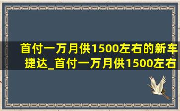 首付一万月供1500左右的新车捷达_首付一万月供1500左右的新车