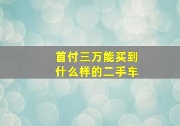 首付三万能买到什么样的二手车