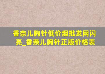 香奈儿胸针(低价烟批发网)闪亮_香奈儿胸针正版价格表