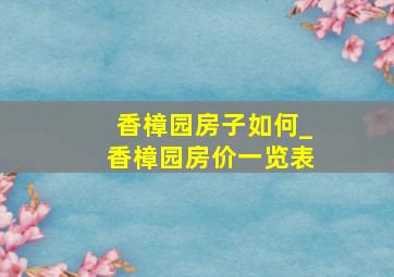 香樟园房子如何_香樟园房价一览表