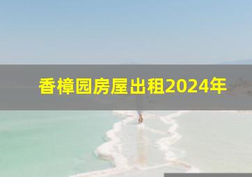 香樟园房屋出租2024年