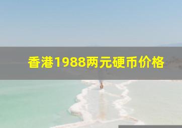 香港1988两元硬币价格