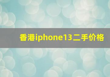 香港iphone13二手价格