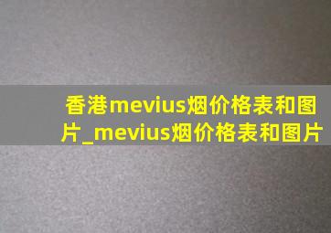 香港mevius烟价格表和图片_mevius烟价格表和图片