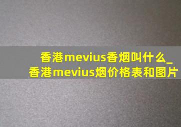 香港mevius香烟叫什么_香港mevius烟价格表和图片