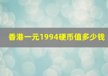 香港一元1994硬币值多少钱