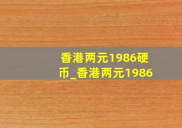 香港两元1986硬币_香港两元1986