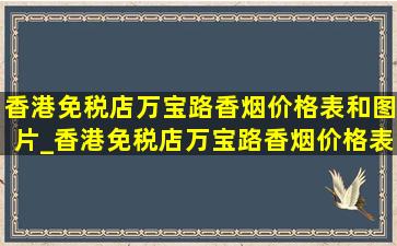 香港免税店万宝路香烟价格表和图片_香港免税店万宝路香烟价格表