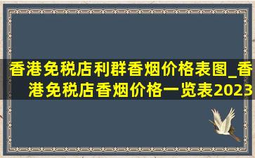 香港免税店利群香烟价格表图_香港免税店香烟价格一览表2023