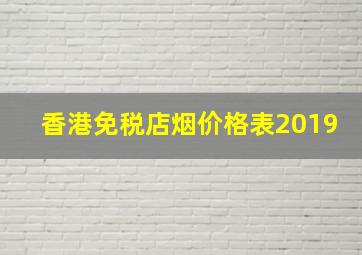 香港免税店烟价格表2019