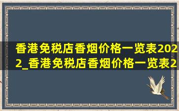 香港免税店香烟价格一览表2022_香港免税店香烟价格一览表2024