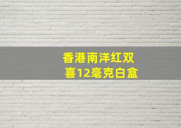 香港南洋红双喜12毫克白盒