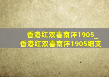 香港红双喜南洋1905_香港红双喜南洋1905细支