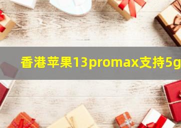 香港苹果13promax支持5g吗