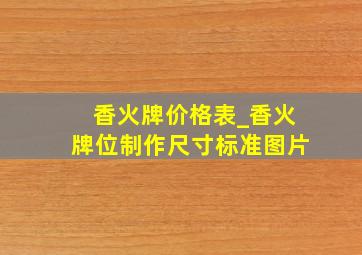 香火牌价格表_香火牌位制作尺寸标准图片