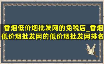 香烟(低价烟批发网)的免税店_香烟(低价烟批发网)的(低价烟批发网)排名