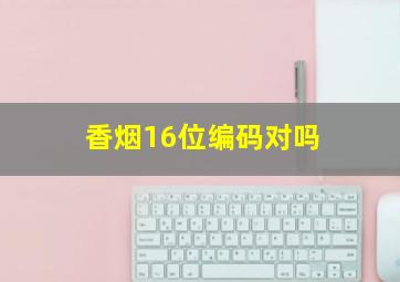 香烟16位编码对吗