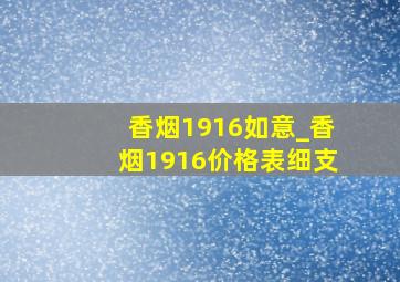 香烟1916如意_香烟1916价格表细支