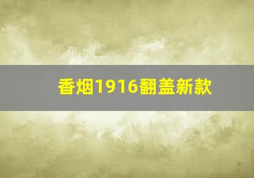 香烟1916翻盖新款