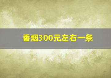 香烟300元左右一条