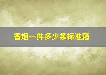 香烟一件多少条标准箱