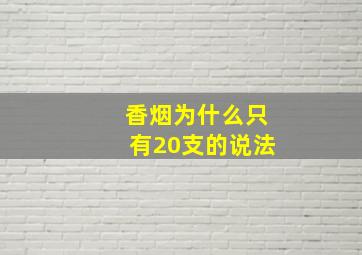 香烟为什么只有20支的说法