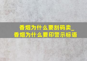 香烟为什么要刮码卖_香烟为什么要印警示标语