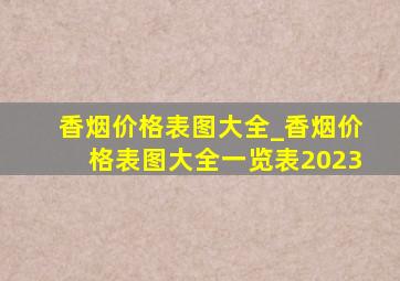 香烟价格表图大全_香烟价格表图大全一览表2023