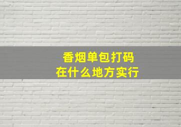 香烟单包打码在什么地方实行